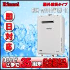 【35周年記念販売品】Rinnnai ユッコ RUX-A1615W(A)-E 給湯専用 屋外壁掛形（PS標準設置形）16号 都市ガス/LPガス
