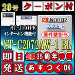 【本体+リモコンRC-J101PEインターホン付】GT-C2072AW-1 BL 20号 都市/LPガス(プロパンガス)用 スタンダード 壁掛形