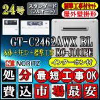 ★本体+基本工事費【リモコンRC-J101PEインターホン付】 GT-C2462AWX-2 BL 24号 都市ガス用　フルオート 壁掛形