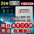 【ノーリツ エコジョーズ ガス給湯器】 GT-C2462AWX  24号 都市ガス用　フルオート 壁掛形