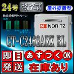 【ノーリツ エコジョーズ ガス給湯器】 GT-C2462ARX BL 24号 都市ガス用　フルオート 据置形