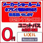 【LIXIL】ユニットバス リノビオ 無料お見積り　メーカーショールムプラン