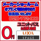 【LIXIL 】ユニットバス スパージュ 無料お見積り　メーカーショールムプラン