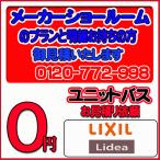 【LIXIL 】ユニットバス リデア 無料お見積り　メーカーショールムプラン