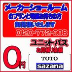【TOTO】ユニットバス サザナ 無料お見積り　メーカーショールムプラン