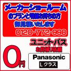 【Panasonic】ユニットバス Lクラス 無料お見積り　メーカーショールムプラン