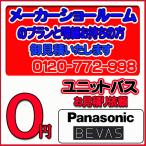 【Panasonic】ユニットバス ビバス 無料お見積り　メーカーショールムプラン