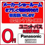 【Panasonic】ユニットバス オフローラ 無料お見積り　メーカーショールムプラン
