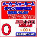 【LIXIL】ユニットバス 集合用ユニットバス 無料お見積り　メーカーショールムプラン