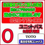 【TOTO】ユニットバス 集合用ユニットバス 無料お見積り　当店基本プラン
