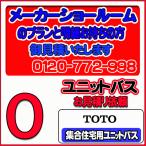 【TOTO】ユニットバス 集合用ユニットバス 無料お見積り　メーカーショールムプラン