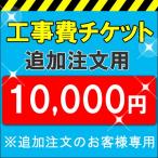 各種取付工事費10,000円 ガス給湯器