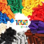 ブロック 大容量 1000ピースセット 14種 10色 1450g レゴ 互換性 LEGO クラシック おもちゃ キッズ 子ども