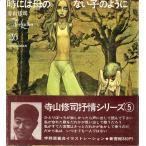  во время .. нет . такой как | Terayama Shuuji ( Shinshokan foa женский )