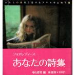 . делать Alice ваш поэзия сборник | Terayama Shuuji сборник ( Shinshokan foa женский )