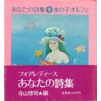  вода. .orufe ваш поэзия сборник 9| Terayama Shuuji сборник ( Shinshokan foa женский )