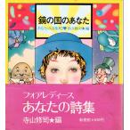  зеркало. страна. вы ваш поэзия сборник 10| Terayama Shuuji сборник ( Shinshokan foa женский )