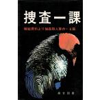 捜査一課 極秘資料より強姦殺人事件6篇