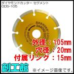 ダイヤモンドカッター セグメント Φ105mm ODS-105 アイウッド