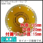 ダイヤモンドカッター ウェーブ Φ105mm ODW-105 アイウッド