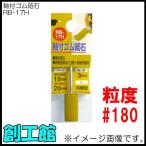 軸付ゴム砥石 #180 円筒形 RB-17H H&H