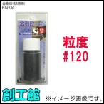 金剛砂 研磨剤 KN-04 #120 H&H