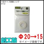 穴径サイズ調整リング Φ20→15 #12 HARDHEAD