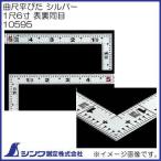 10595 シンワ測定 1尺6寸 表裏同目 曲尺 平ぴた シルバー