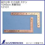 12101 シンワ測定 曲尺 小型 三寸法師 ステン 10X5cm 表裏同目