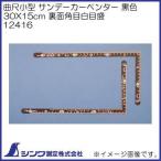 12416 シンワ測定 曲尺 小型 サンダーカーペンダー黒色 30X15cm 裏面角目 白目盛