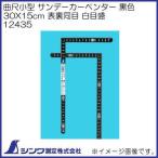 12435 シンワ測定 曲尺 小型 サンダーカーペンダー黒色 30X15cm 裏面角目 白目盛