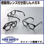 老眼用レンズ付き防じんメガネ +2.0 No.1352 トーヨーセフティ TOYO
