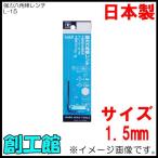 強力六角棒レンチ 1.5mm L-15 H&H 日本製