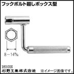 フックボルト廻しボックス型 12m/m #303 NICE 杉野工業 ナイス