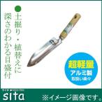 Sita 木柄アルミ移植ゴテ 280mm A403