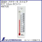 温度計 プチサーモ スクエア たて 12cm ホワイト 48705 シンワ測定