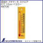 温度計 プチサーモ スクエア たて 12cm イエロー 48706 シンワ測定