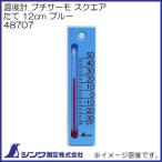 温度計 プチサーモ スクエア たて 12cm ブルー 48707 シンワ測定