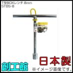 T型BOXレンチ 8mm STBS-8 ボックスレンチ 日本製