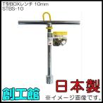 T型BOXレンチ 10mm STBS-10 ボックスレンチ 日本製
