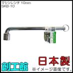 マシンレンチ 10mm SKB-10 日本製