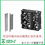仕切板 53M 標準品 深さ36mm 2ヶ用以上 10枚 未来工業 MIRAI