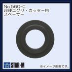 超硬エグリ・カッター用スペーサー No.560-C スターエム STAR-M