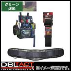 グリーン迷彩 2段釘袋+サポーター+ベルト Lサイズ DT-19-GC-SET DBLTACT 腰袋セット