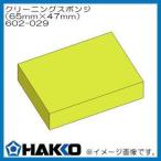 ハッコー クリーニングスポンジ 602-029 白光 HAKKO