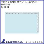 63094 シンワ測定 曲尺 大金 普及型 ステン 1m/3尺3寸 併用目盛