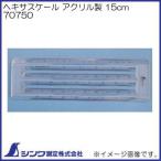 ヘキサスケール アクリル製 15cm 70750 シンワ測定
