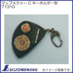 マップメジャー C キーホルダー 71310 シンワ測定