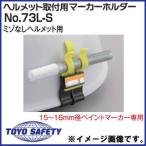 ヘルメット取付用マーカーホルダー No.73L-S トーヨーセフティ TOYOSAFETY