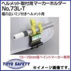 ヘルメット取付用マーカーホルダー No.73L-Ｔ トーヨーセフティ TOYOSAFETY